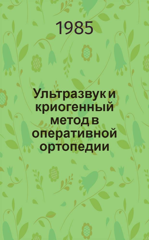 Ультразвук и криогенный метод в оперативной ортопедии : Сб. науч. тр