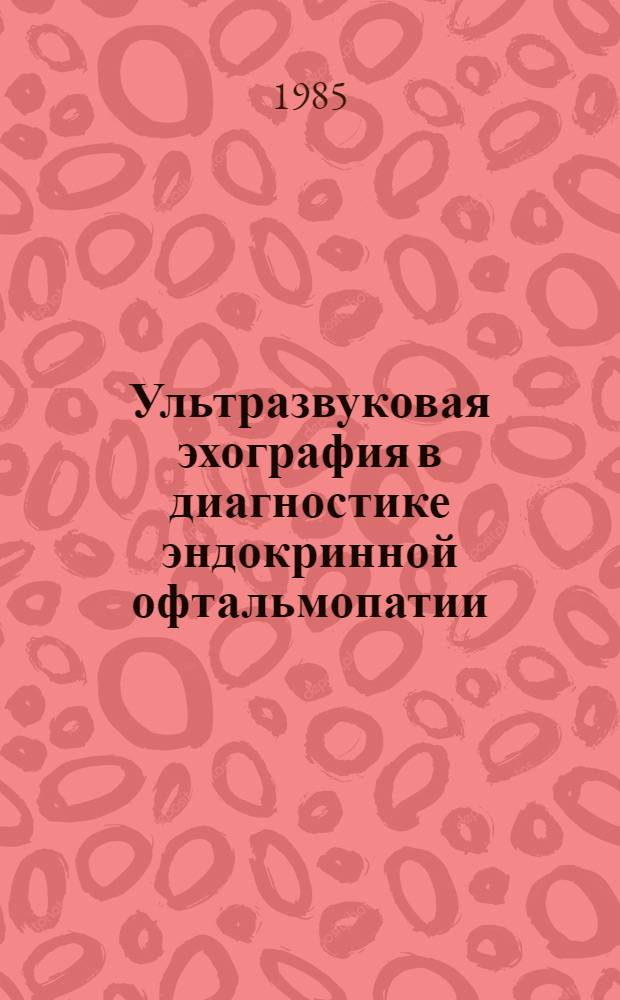 Ультразвуковая эхография в диагностике эндокринной офтальмопатии : Метод. рекомендации