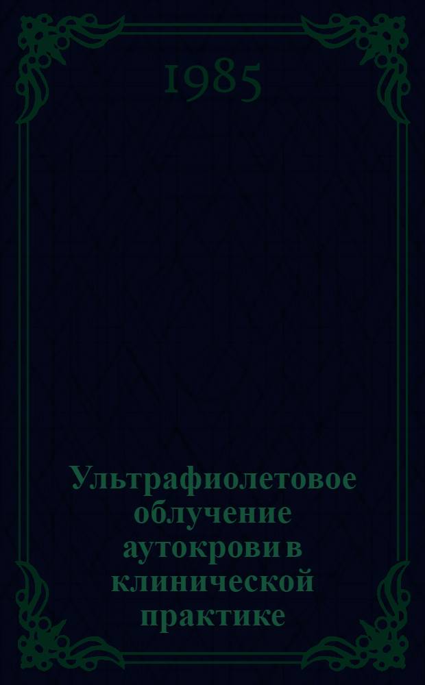 Ультрафиолетовое облучение аутокрови в клинической практике : Метод. рекомендации
