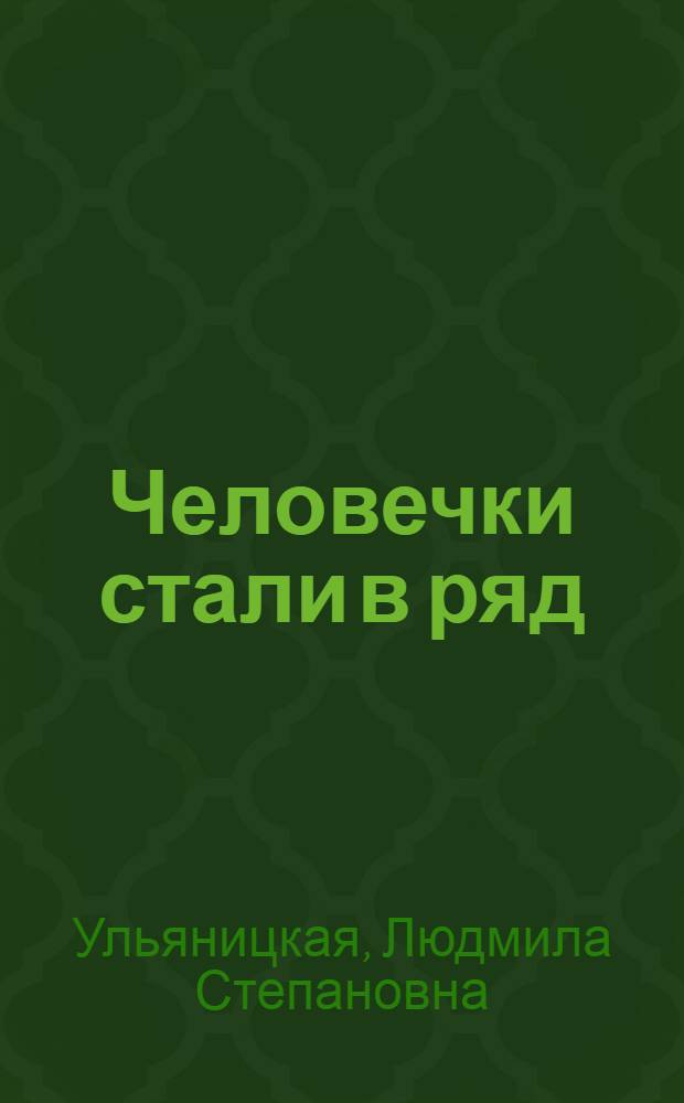 Человечки стали в ряд : Загадки : Для мл. шк. возраста