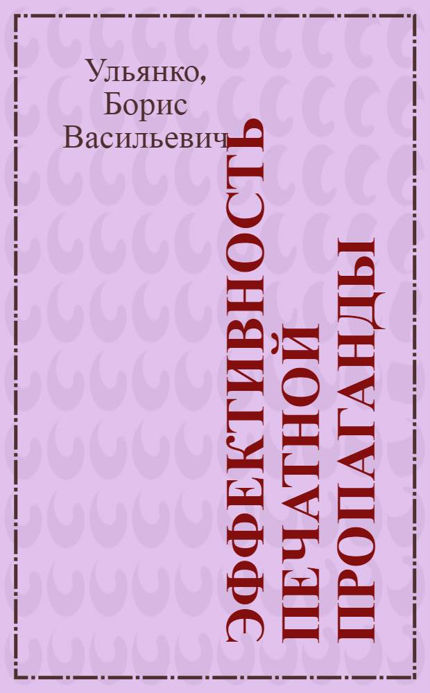 Эффективность печатной пропаганды