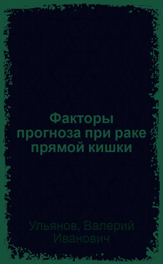 Факторы прогноза при раке прямой кишки