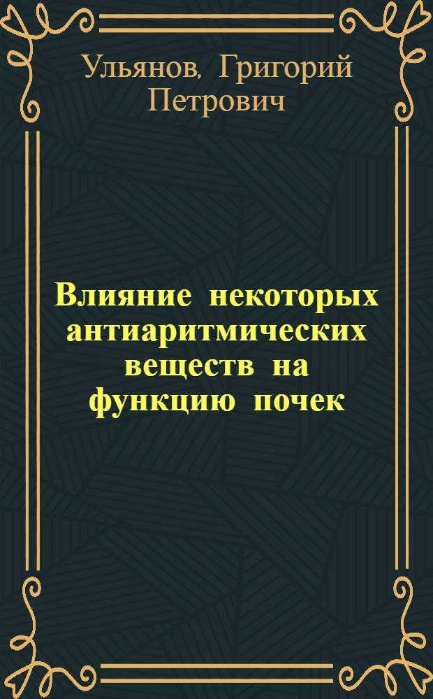Влияние некоторых антиаритмических веществ на функцию почек : Автореф. дис. на соиск. учен. степ. канд. мед. наук : (14.00.25)