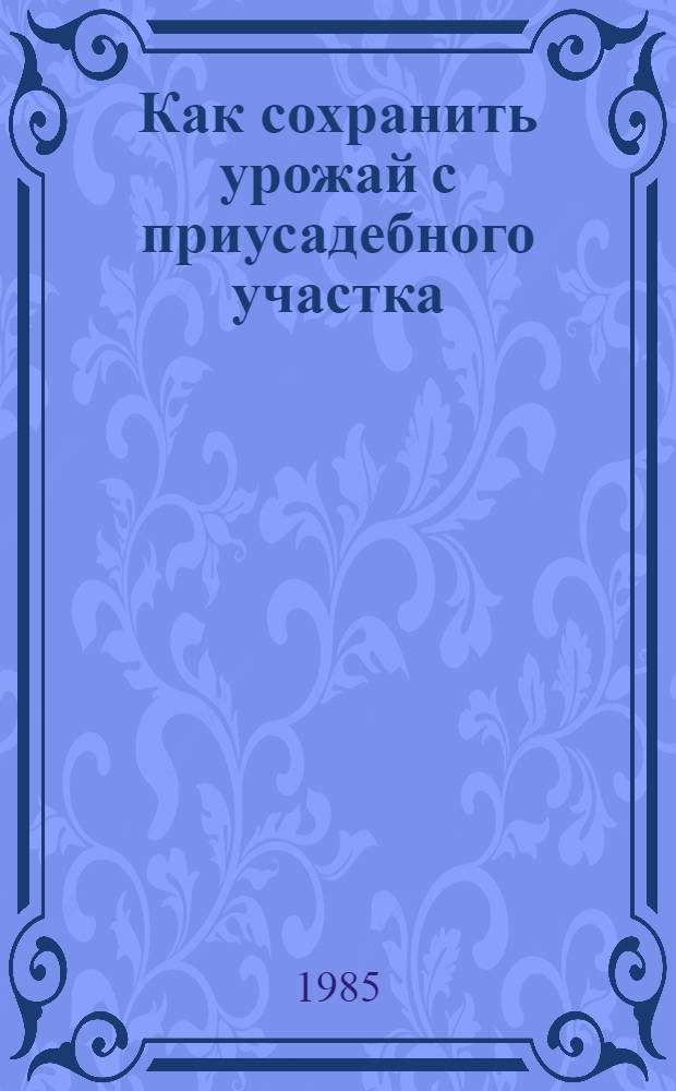 Как сохранить урожай с приусадебного участка