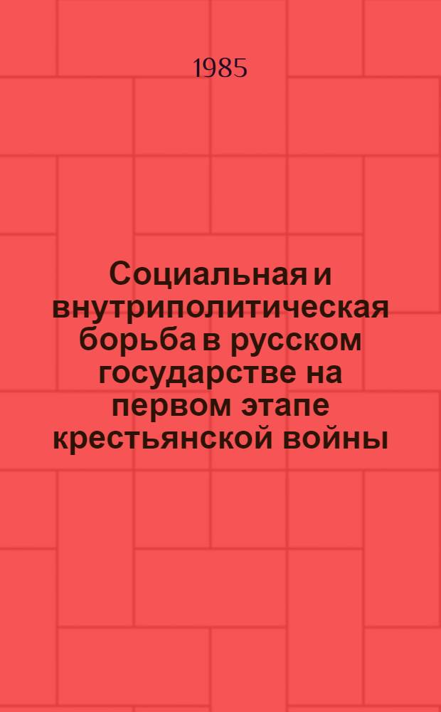 Социальная и внутриполитическая борьба в русском государстве на первом этапе крестьянской войны (1603-1606 гг.) : Автореф. дис. на соиск. учен. степ. канд. ист. наук : (07.00.02)