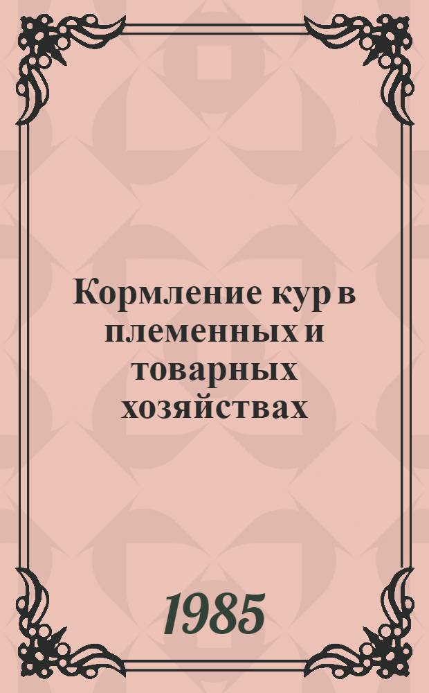 Кормление кур в племенных и товарных хозяйствах