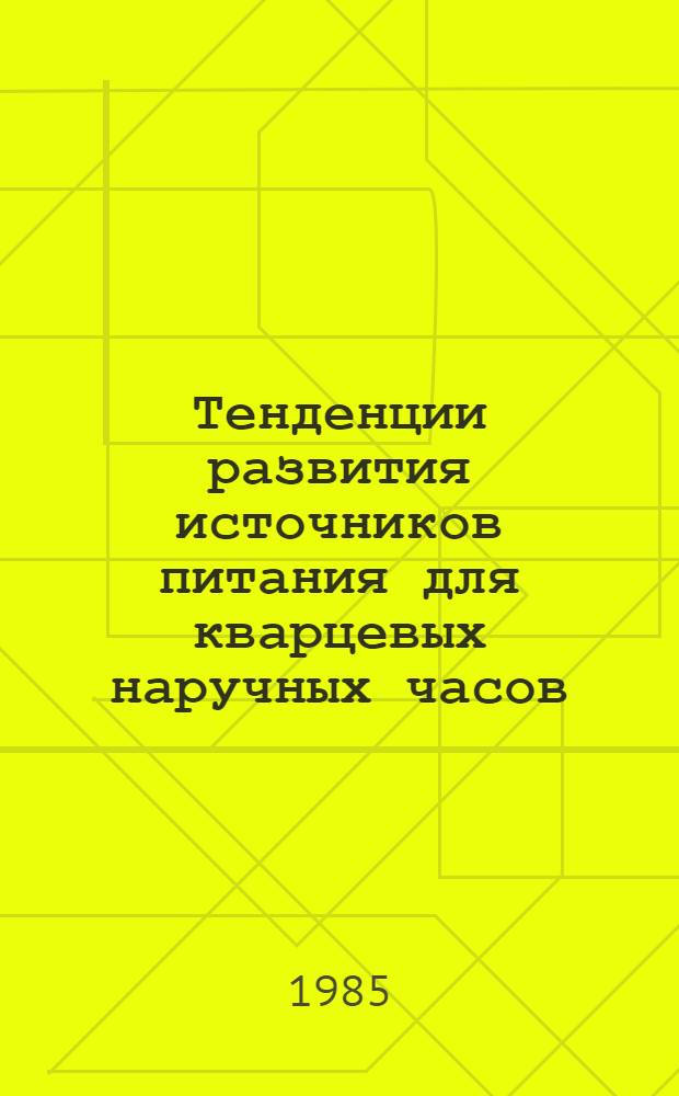 Тенденции развития источников питания для кварцевых наручных часов : Конспект лекций по курсу "Применение микроэлектроники в приборах времени"