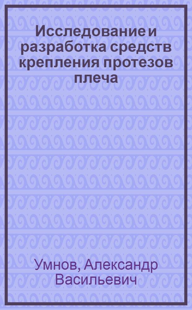 Исследование и разработка средств крепления протезов плеча : Автореф. дис. на соиск. учен. степ. канд. техн. наук : (05.11.17)
