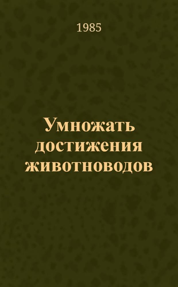 Умножать достижения животноводов : Сборник