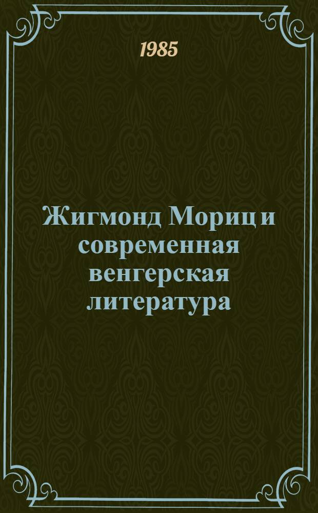 Жигмонд Мориц и современная венгерская литература