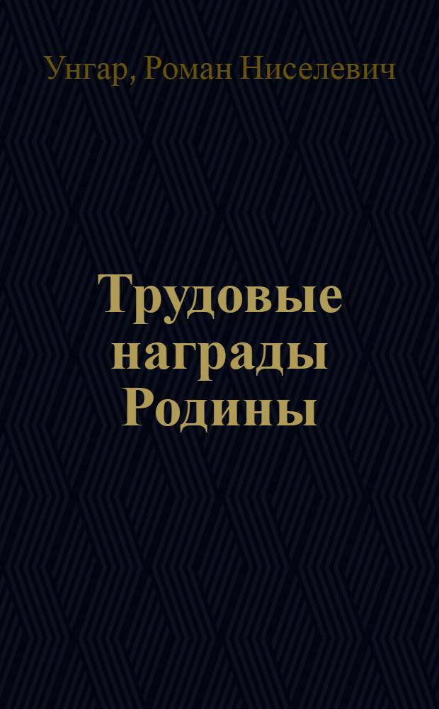Трудовые награды Родины