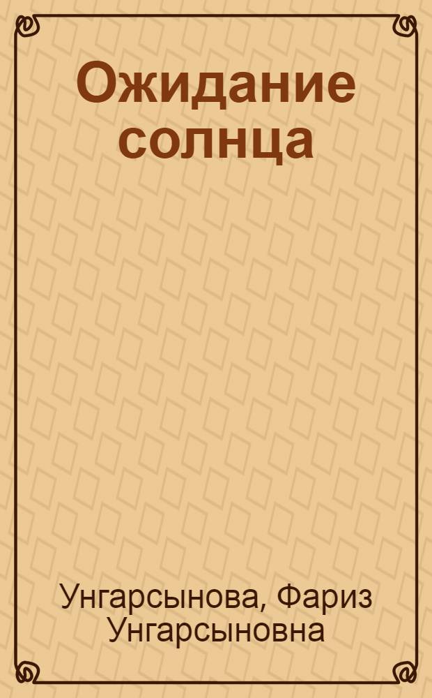 Ожидание солнца : Стихотворения : Пер. с каз