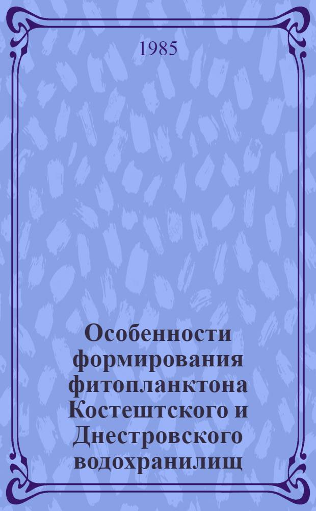 Особенности формирования фитопланктона Костештского и Днестровского водохранилищ : Автореф. дис. на соиск. учен. степ. канд. биол. наук : (03.00.05)