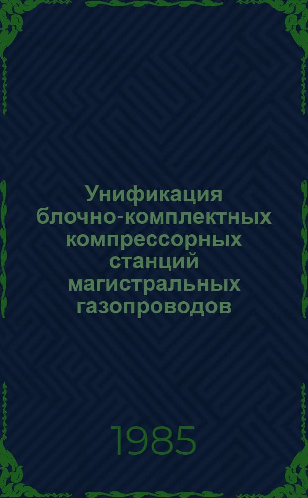 Унификация блочно-комплектных компрессорных станций магистральных газопроводов