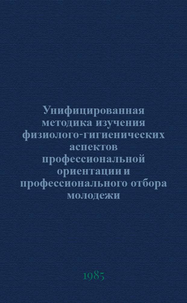 Унифицированная методика изучения физиолого-гигиенических аспектов профессиональной ориентации и профессионального отбора молодежи