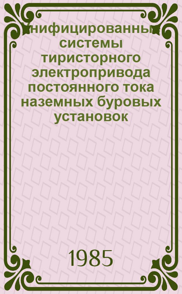 Унифицированные системы тиристорного электропривода постоянного тока наземных буровых установок