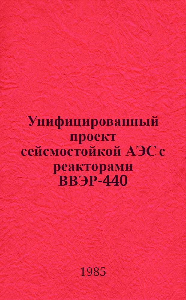 Унифицированный проект сейсмостойкой АЭС с реакторами ВВЭР-440