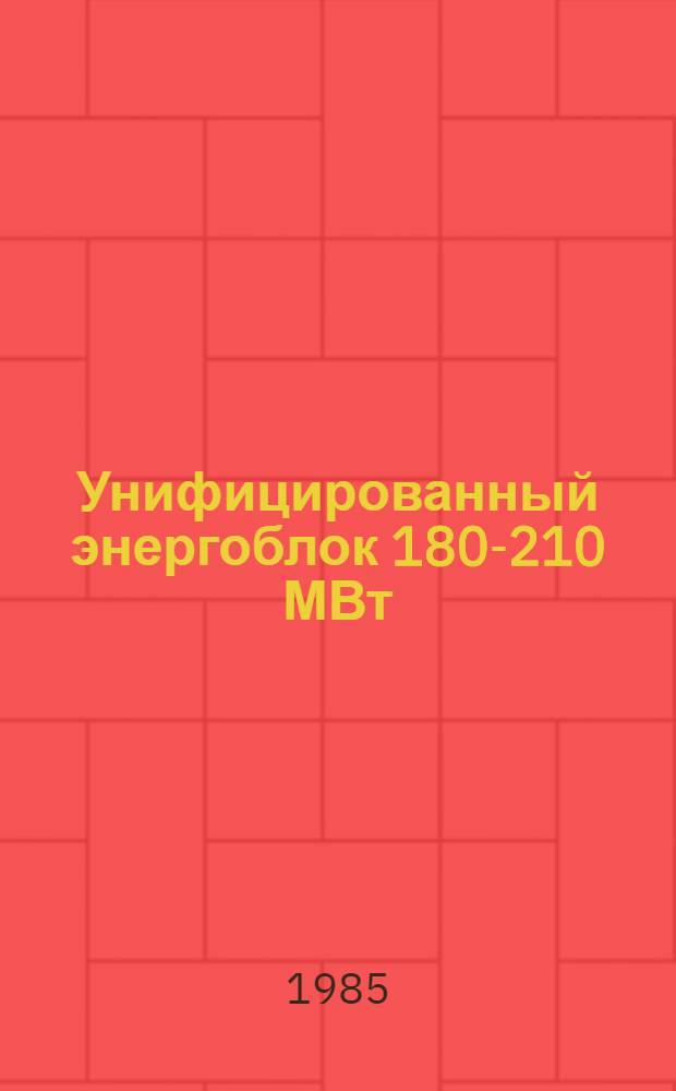 Унифицированный энергоблок 180-210 МВт : Гл. корпус