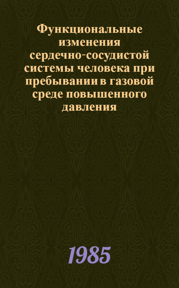 Функциональные изменения сердечно-сосудистой системы человека при пребывании в газовой среде повышенного давления : Автореф. дис. на соиск. учен. степ. к. м. н