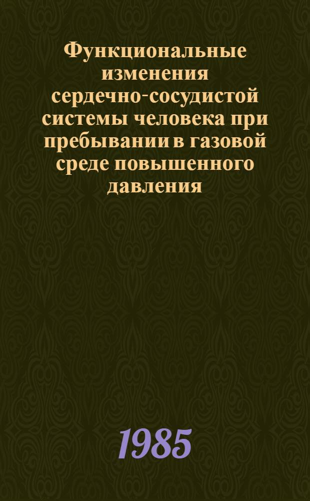 Функциональные изменения сердечно-сосудистой системы человека при пребывании в газовой среде повышенного давления : Автореф. дис. на соиск. учен. степ. к. м. н