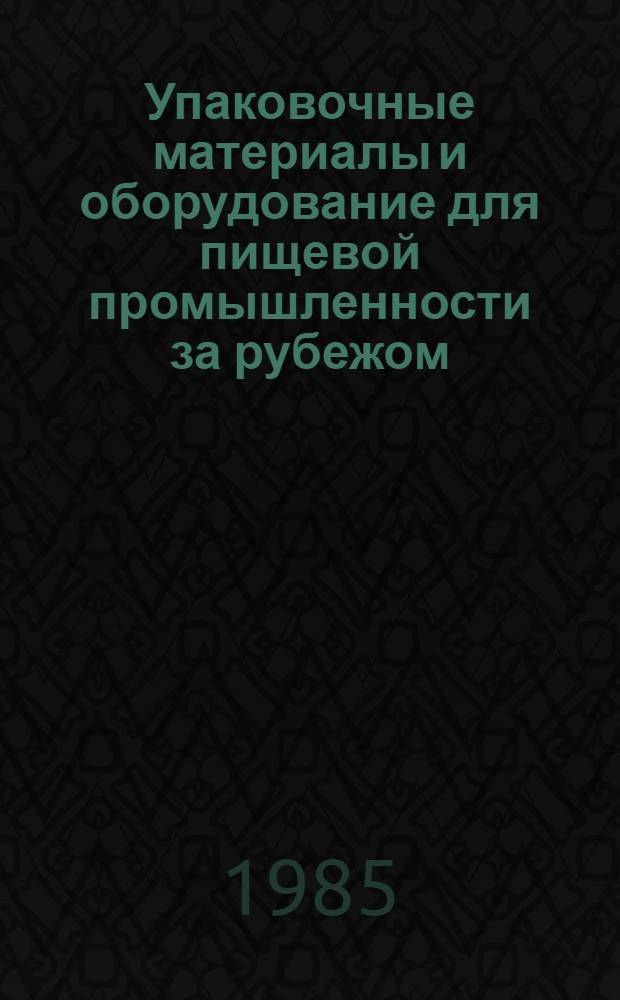 Упаковочные материалы и оборудование для пищевой промышленности за рубежом