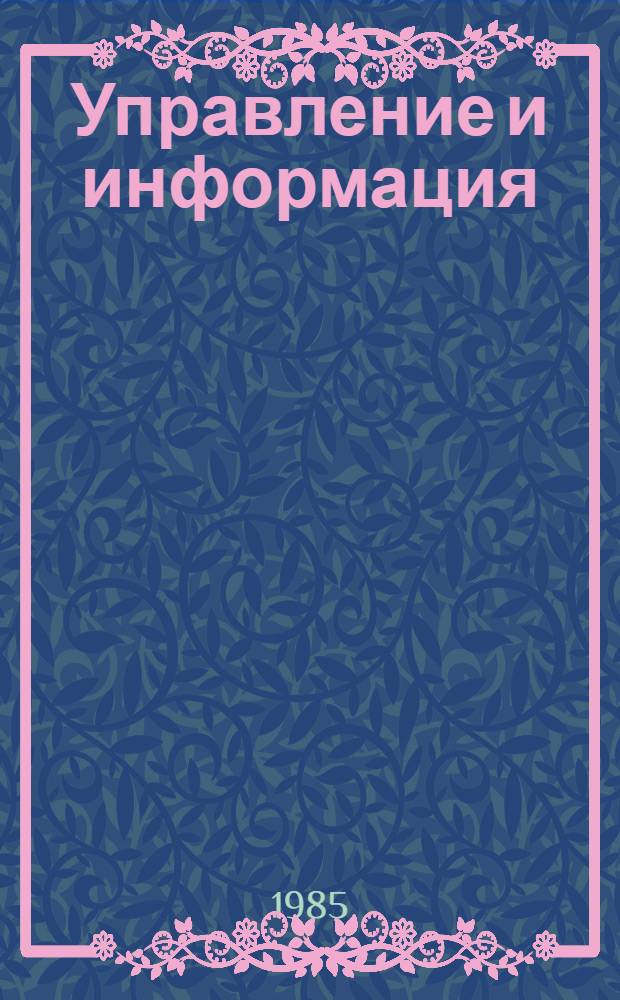 Управление и информация : Межвуз. сб