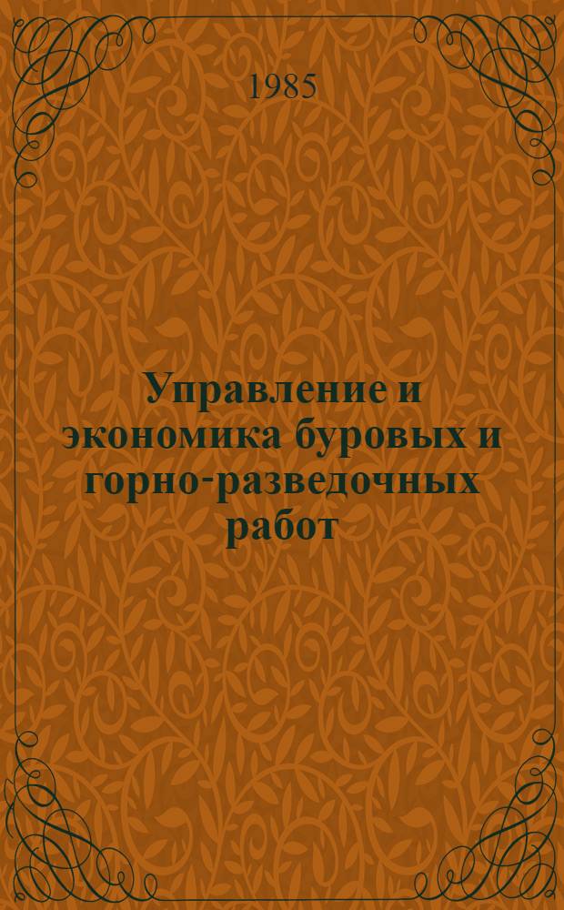 Управление и экономика буровых и горно-разведочных работ : (Сб. науч. тр.)