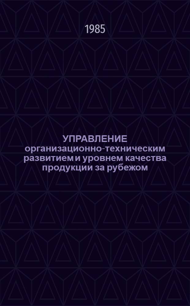 УПРАВЛЕНИЕ организационно-техническим развитием и уровнем качества продукции за рубежом