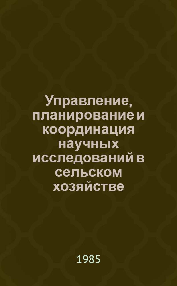 Управление, планирование и координация научных исследований в сельском хозяйстве : Сб. ст.