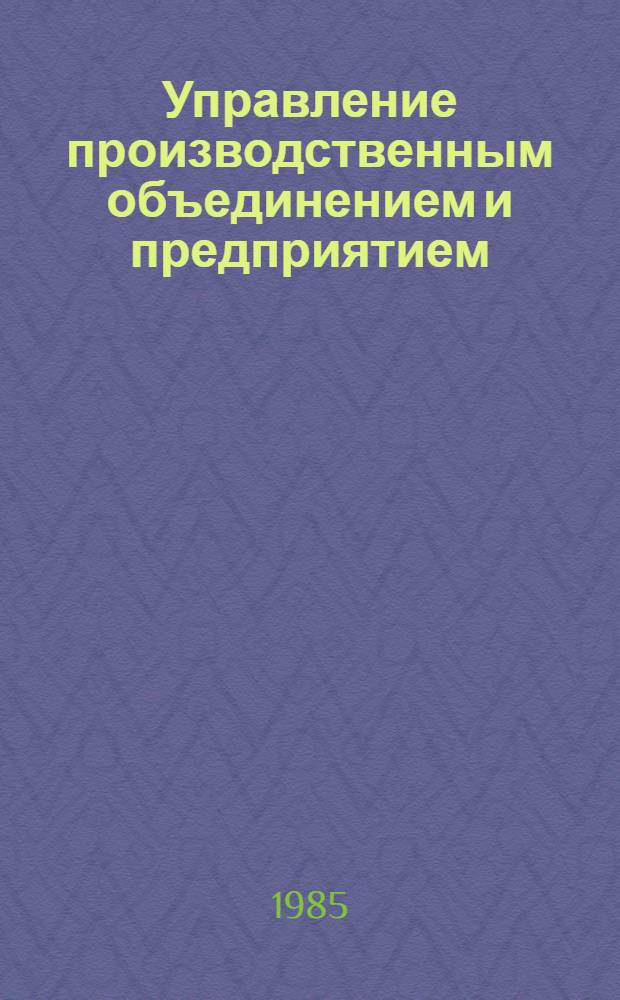 Управление производственным объединением и предприятием : Методика проектирования орг. и функцион. структур аппарата управления