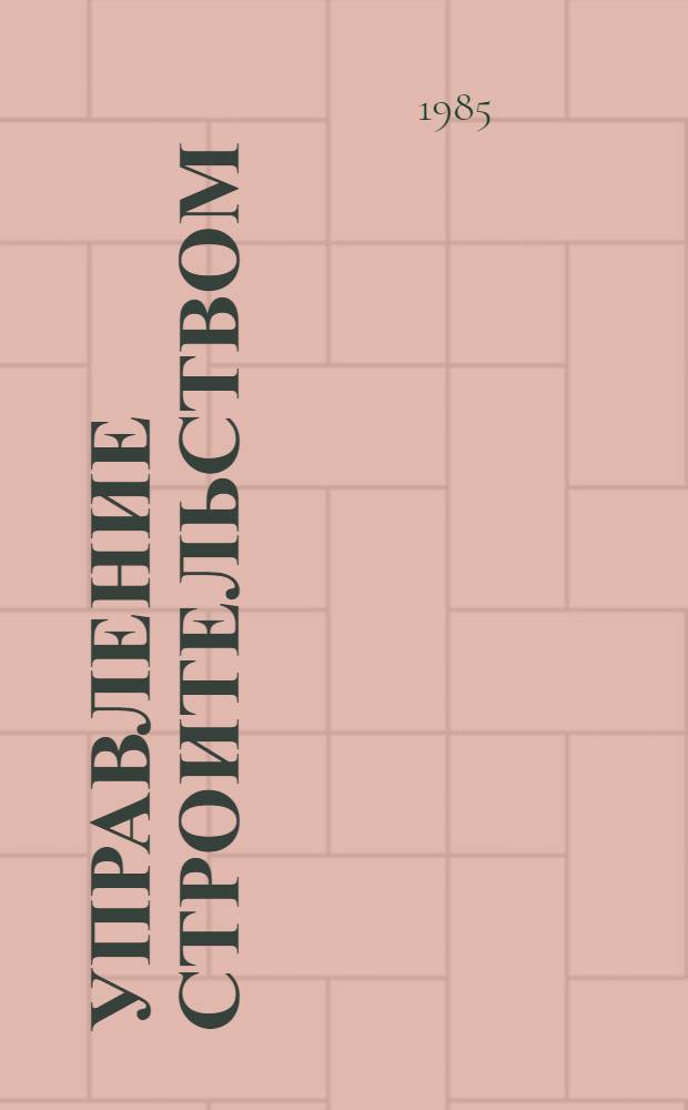 Управление строительством : Сб. ст.