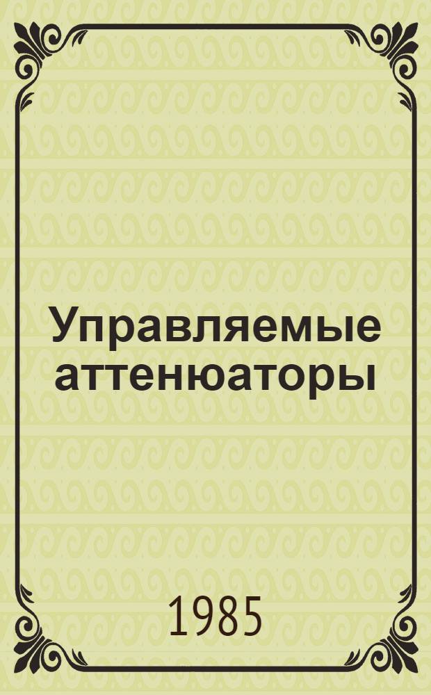 Управляемые аттенюаторы