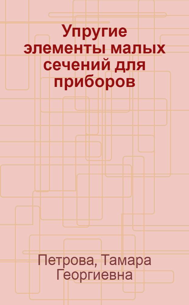 Упругие элементы малых сечений для приборов