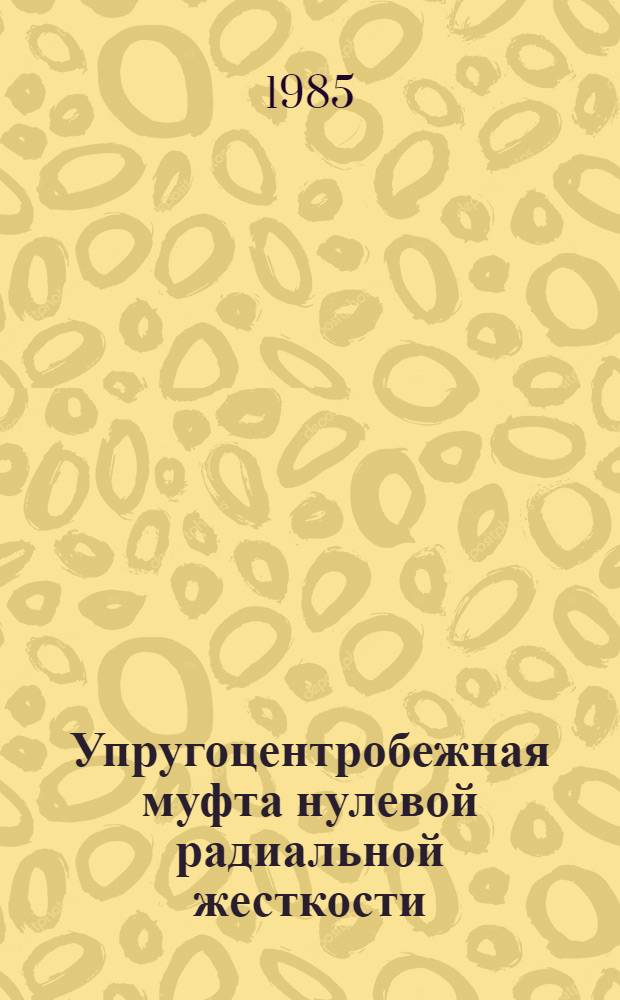 Упругоцентробежная муфта нулевой радиальной жесткости : Авт. свидетельство СССР № 1133440 : Всемир. выст. достижений молодых изобретателей, Пловдив, 1985
