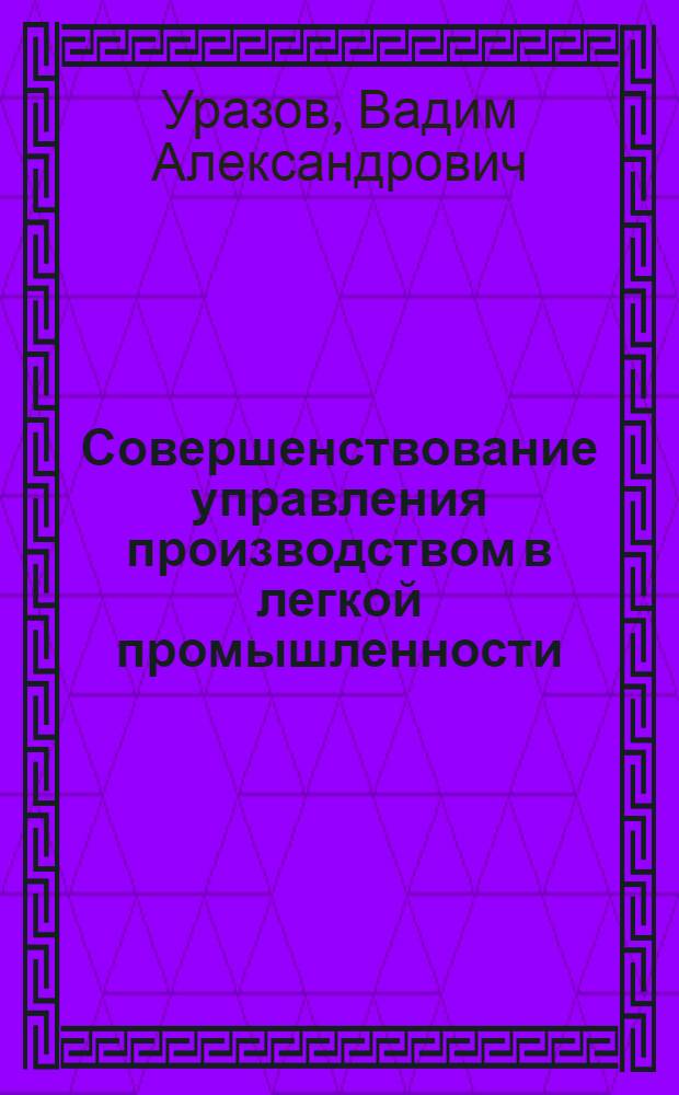 Совершенствование управления производством в легкой промышленности