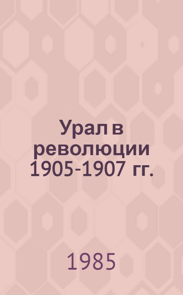 Урал в революции 1905-1907 гг. : (Информ. материалы)