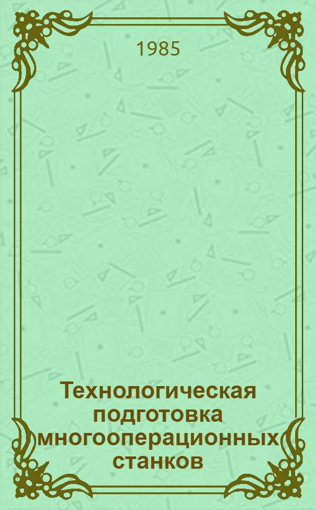 Технологическая подготовка многооперационных станков