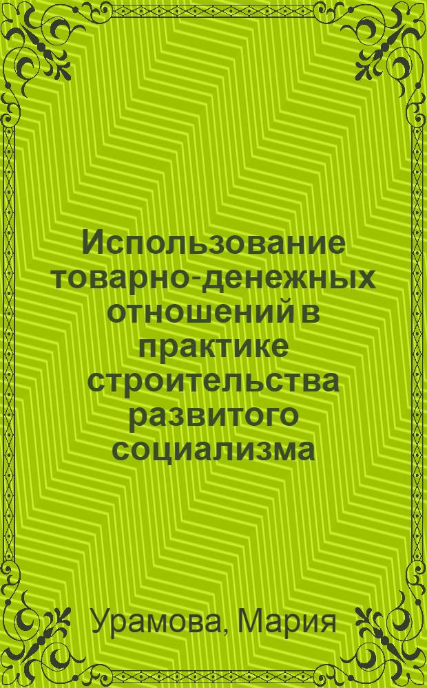 Использование товарно-денежных отношений в практике строительства развитого социализма : (На прим. Чехословакии) : Автореф. дис. на соиск. учен. степ. канд. экон. наук : (08.00.01)