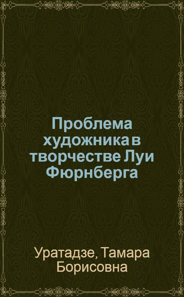 Проблема художника в творчестве Луи Фюрнберга : Автореф. дис. на соиск. учен. степ. канд. филол. наук : (10.01.05)