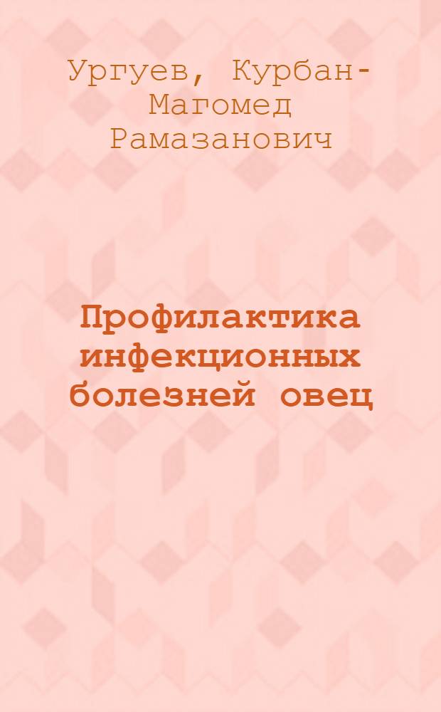 Профилактика инфекционных болезней овец