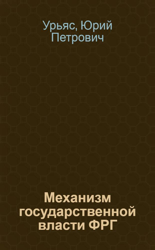 Механизм государственной власти ФРГ : Автореф. дис. на соиск. учен. степ. д-ра юрид. наук : (12.00.02)