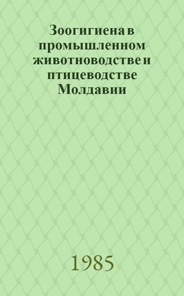 Зоогигиена в промышленном животноводстве и птицеводстве Молдавии