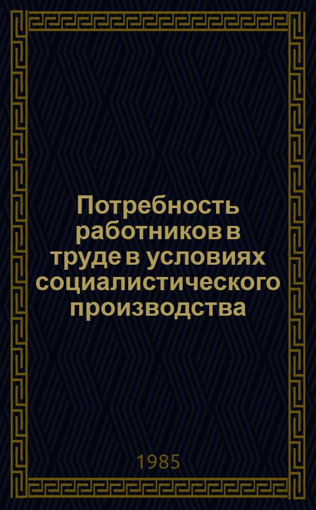Потребность работников в труде в условиях социалистического производства : Автореф. дис. на соиск. учен. степ. канд. экон. наук : (08.00.01)