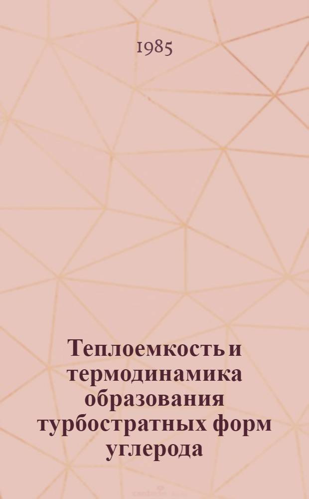 Теплоемкость и термодинамика образования турбостратных форм углерода