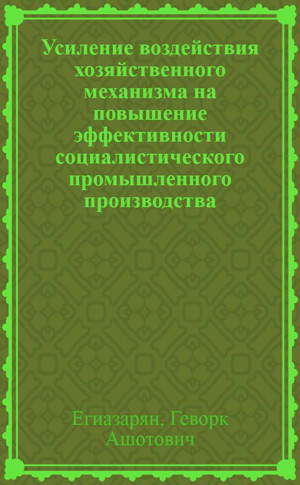 Усиление воздействия хозяйственного механизма на повышение эффективности социалистического промышленного производства