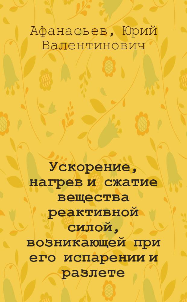 Ускорение, нагрев и сжатие вещества реактивной силой, возникающей при его испарении и разлете