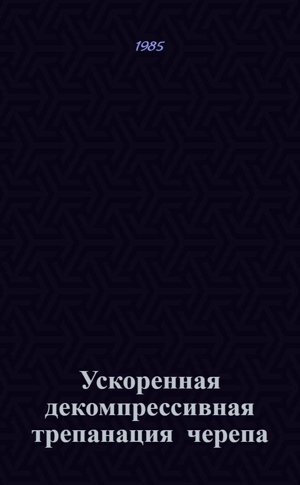 Ускоренная декомпрессивная трепанация черепа : Метод. рекомендации