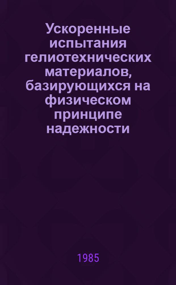 Ускоренные испытания гелиотехнических материалов, базирующихся на физическом принципе надежности