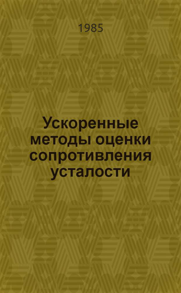 Ускоренные методы оценки сопротивления усталости : Метод. указания : 1-я ред