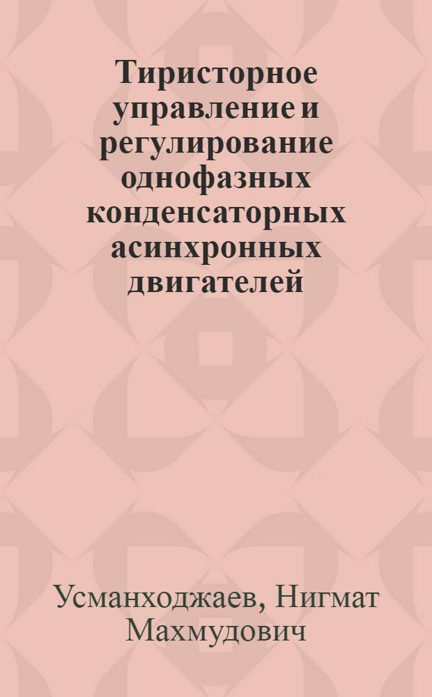 Тиристорное управление и регулирование однофазных конденсаторных асинхронных двигателей
